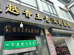 -越香王老汉臭豆腐