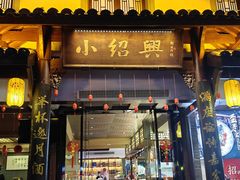 -小绍兴家宴·百年绍兴菜(鲁迅路店)