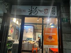门面-粉家柳州螺蛳粉(杨宅路店)