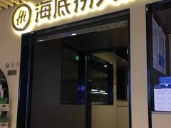 门面-海底捞火锅(方塔东街店)