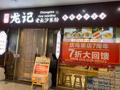 -湘人龙记老长沙米粉(鸟巢店)