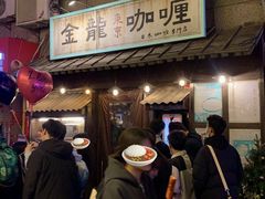 -金龙咖喱