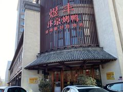 -煜丰汴京烤鸭(福彩路店)