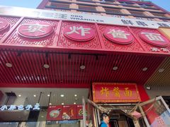 门面-恭敬李老北京炸酱面·京味菜(西花市店)