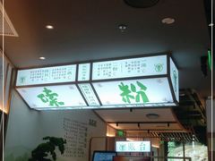 -百春原湖南牛肉粉(百联世纪店)