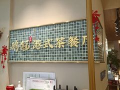 -鹅冠港式茶餐厅(来福士店)