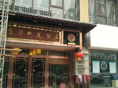 门面-褒河栈道渔庄(建工路总店)