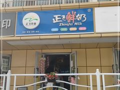 门面-正飞鲜奶(北门店)