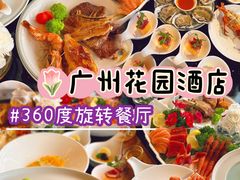 -广州花园酒店-凌璇阁360度高空海鲜自助餐CAROUSEL