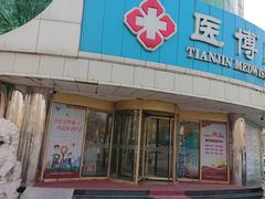 -天津滨江医院·胃肠体检中心
