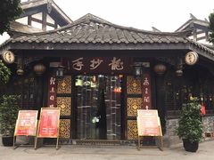 门面-龙抄手(文殊坊店)