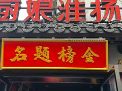 -小厨娘金榜题名(夫子庙秦淮河店)