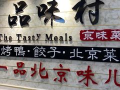 -品味村.烤鸭(新中街店)