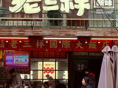 -老三样·旧食新味(万寿宫店)