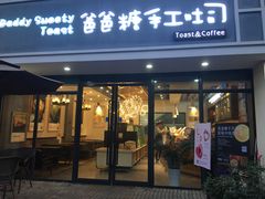 门面-爸爸糖吐司面包(无锡阳光花园店)