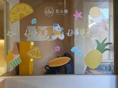 -苏小糖(鼓浪屿三丘田花园店)