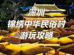 -深圳锦绣中华民俗村