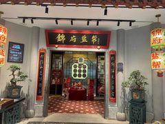 -锦府盐帮·侯宅(五棵松万达店)