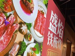 -盛焰铁板烧(王府井店)