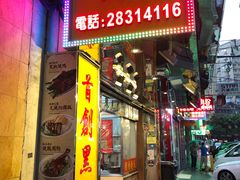 门面-陈光记烧腊店(罗保博士街店)