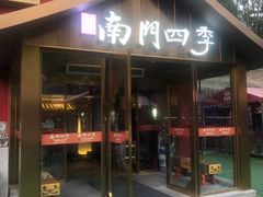-南门四季铜锅涮肉(大屯·北苑店)