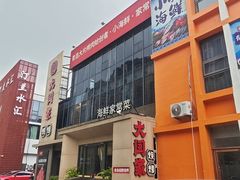 -大闫家烧烤·小海鲜家常菜(郑庄店)