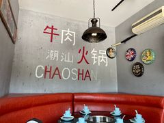 -煊记潮汕牛肉火锅(钱桥店)