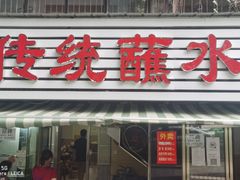 门面-汝萍传统蘸水菜(春华路总店)