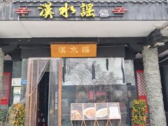 -汉水谣·江景餐厅(江滩店)