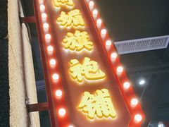 门面-楠火锅(龙阳广场店)
