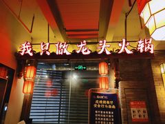 门面-蜀大侠火锅(四川北路店)