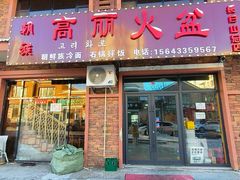 -朝族高丽火盆(长白山总店)