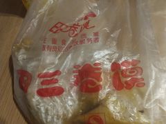 -田三卷馍(火车站店)