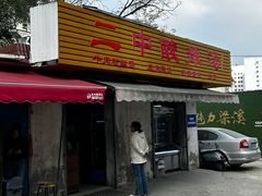 -二中酸辣汤(无锡梁溪区店)