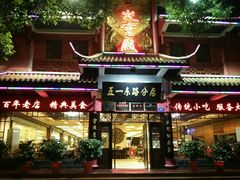 门面-火宫殿(五一大道分店)