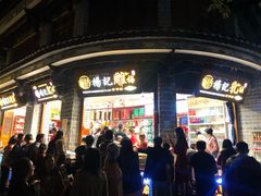 门面-杨记乳扇·雕梅