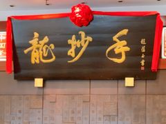 门面-龙抄手(春熙路总店)