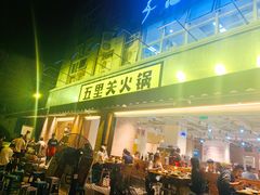 门面-五里关火锅(牛市口店)