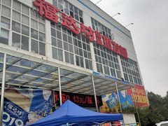 -福达坊批发城(汉阳黄金口总店)