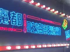 -大成海鲜烧烤·小龙虾(五角场店)