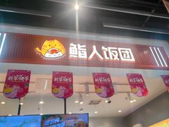-鮨人饭团(浦口大洋百货店)