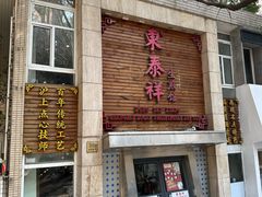 -东泰祥生煎馆(陕西南路店)