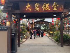 -大笑饭堂(甲子桥店)