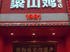 -李子坝梁山鸡(李子坝大鸡哥店)