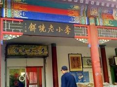 门面-李小老烧饼(常营民族家园店)