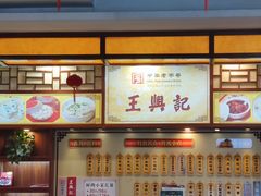 -王興記(中山路店)