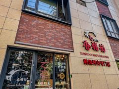 -香猪坊韩国烤肉专属门店(魏公村店)