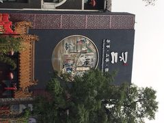 -不二茶空间·养生宴(石景山店)