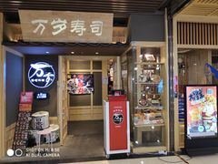 门面-万岁寿司(万国店)