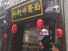 -雲栖斜街炸酱面馆